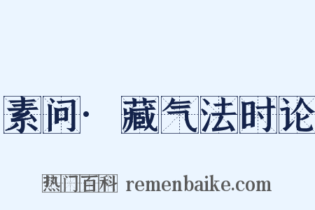 素问·藏气法时论是什么意思的图片
